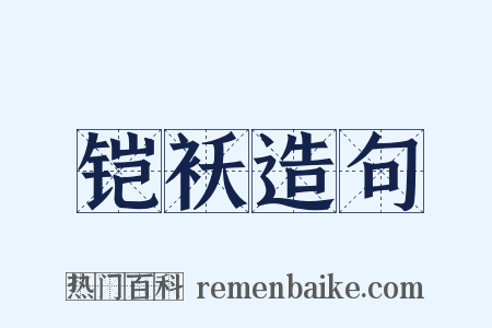 铠袄造句是什么意思的图片